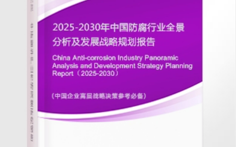 朔州安特佳防腐为您解读2025防腐行业市场规模及未来趋势分析