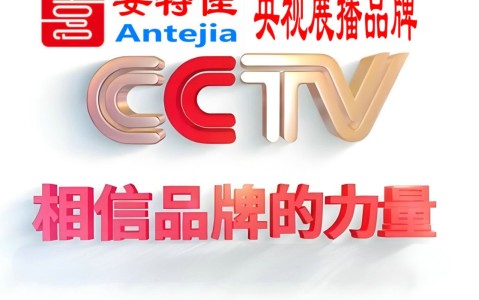 朔州喜邦地坪-安特佳防腐涂料荣登CCTV央视展播