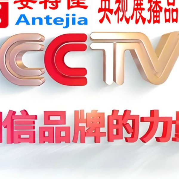 朔州喜邦地坪-安特佳防腐涂料荣登CCTV央视展播